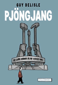 guy delisle pyöngyang cover deutsche ausgabe